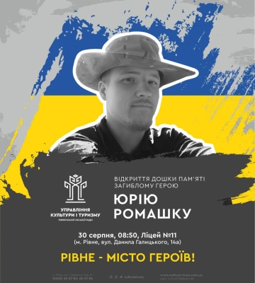 У Рівному вшанують пам&#039;ять 24-річного солдата Юрія Ромашка