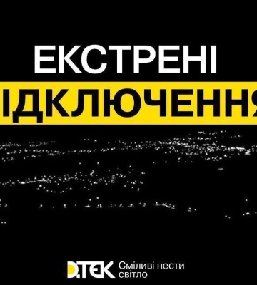У Києві та п&#039;ятьох областях вводять екстрені вимкнення світла. В ондному з регіонів разом з цим діятимуть і графіки