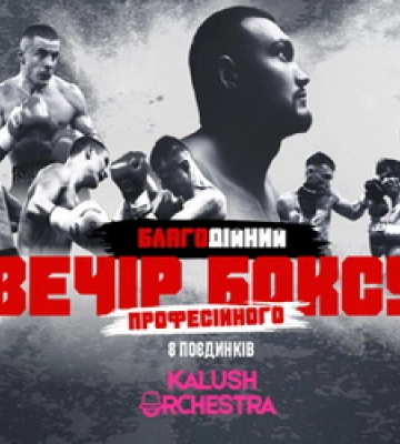 14 вересня на Львівщині проведуть масштабний «Благодійний вечір професійного боксу» від K.O. Promotions та БФ «Kava»