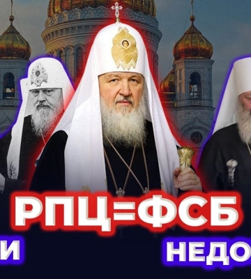 РПЦ: від єресі до інструменту російської пропаганди