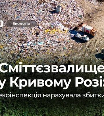 Экоинспекция насчитала более 3 миллионов гривен убытков за несанкционированную свалку в Кривом Роге