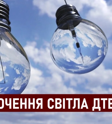 Вимкнення світла: графіки на Дніпропетровщині 31 серпня
