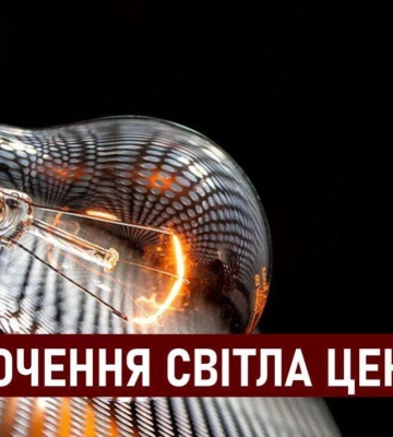 Графіки відключення світла ЦЕК Центральна енергетична компанія у Дніпрі 31 серпня: повна інформація