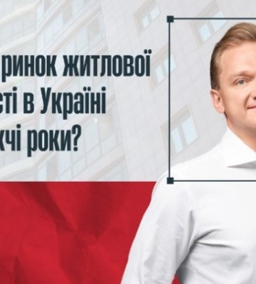 На ринку житлової нерухомості Києва стабілізація розпочнеться не раніше 2026 року