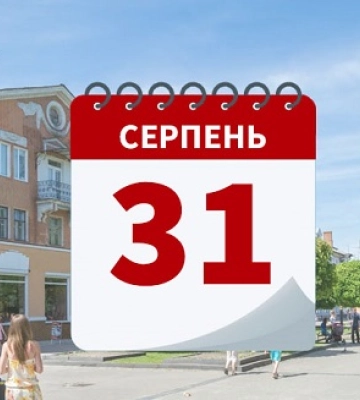 31 серпня - події дня та свята