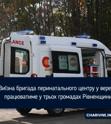 Виїзна бригада перинатального центру у вересні працюватиме у трьох громадах Рівненщини