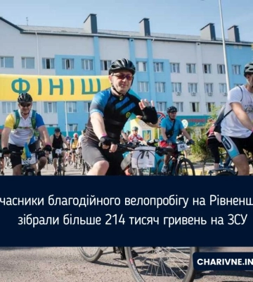 Учасники благодійного велопробігу на Рівненщині зібрали більше 214 тисяч гривень на ЗСУ