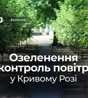 Екологічний моніторинг Кривого Рогу: який він та як покращують стан повітря