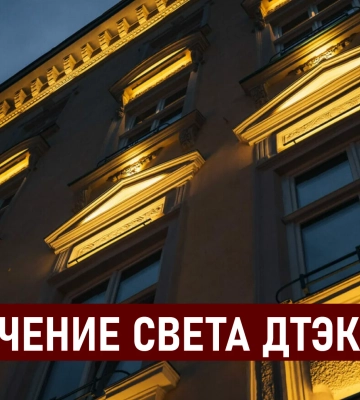 ДТЭК графики отключения света в Днепре 1 сентября: актуальная информация