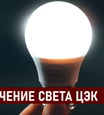 Графики отключения света ЦЭК Центральная энергетическая компания в Днепре 1 сентября: полная информация