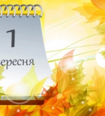 Сьогодні 1 вересня: яке свято та день в історії