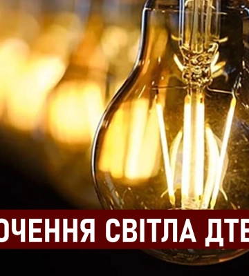 Погодинні вимкненння світла на Дніпропетровщині 2 вересня: групи відключень