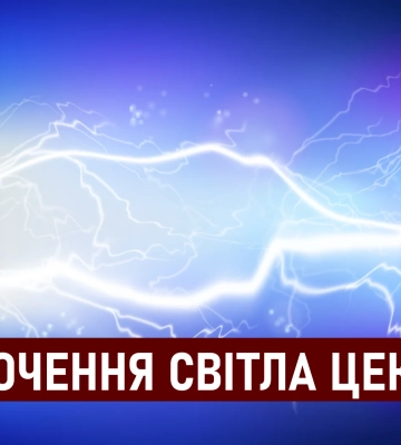Графіки відключення світла ЦЕК Центральна енергетична компанія у Дніпрі 2 вересня: повна інформація