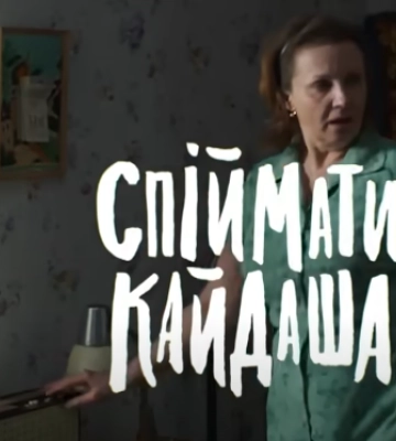 Актори "Спіймати Кайдаша" розповіли, чи можливе продовження улюбленого серіалу