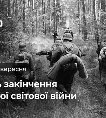 2 вересня — День закінчення Другої світової війни
