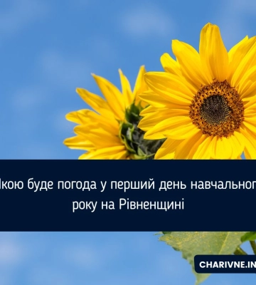 Якою буде погода на Волині у перші дні вересня: прогноз синоптиків