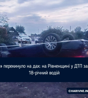 «Audi» перекинуло на дах: на Рівненщині у ДТП загинув 18-річний водій