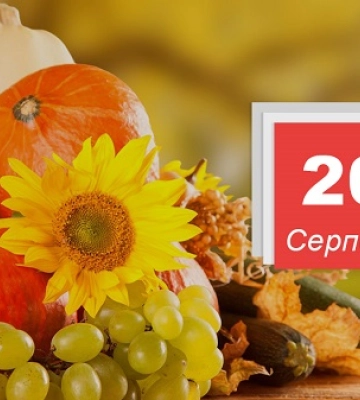20 серпня - події дня та свята