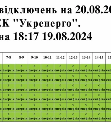Графіки відключення світла у Львові на 20 серпня