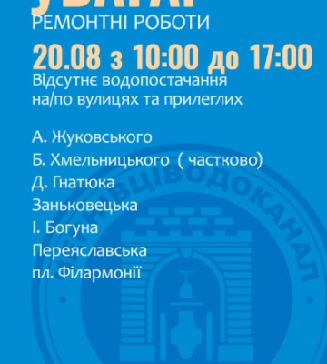 Ремонтні роботи: кілька вулиць у Чернівцях залишились без води