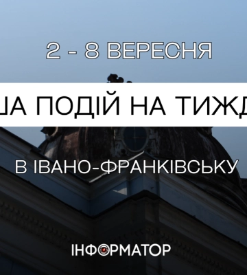 Куди піти в Івано-Франківську 2 – 8 вересня: афіша подій