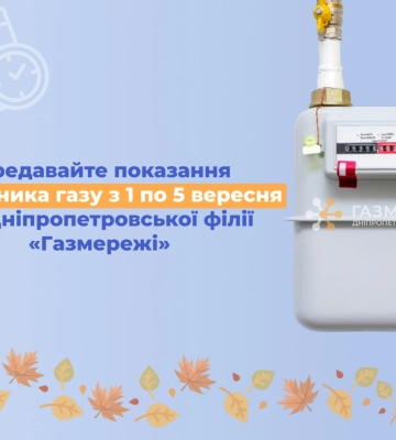 Дніпропетровська філія «Газмережі»: передавайте актуальні показання лічильників газу до 5 вересня