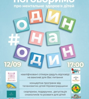 Кіровоградська обласна дитяча філармонія розпочинає новий проєкт - «Поговоримо про ментальне  здоров′я дітей#ОДИН на ОДИН»