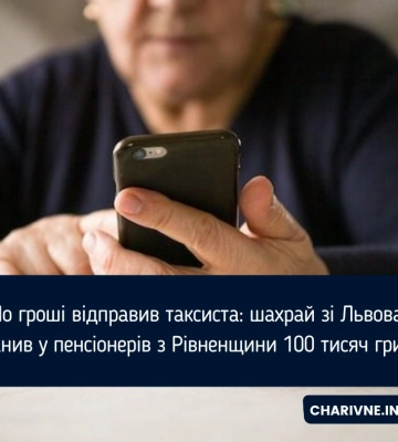 По гроші відправив таксиста: шахрай зі Львова виманив у пенсіонерів з Рівненщини 100 тисяч гривень