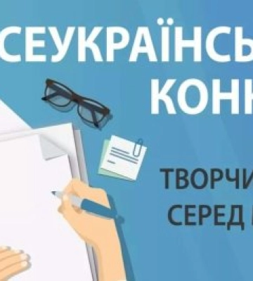 Оголошено Всеукраїнський конкурс творчих робіт серед молоді
