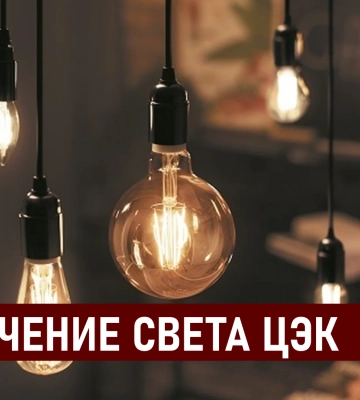 Графики отключения света ЦЭК Центральная энергетическая компания в Днепре 3 сентября: полная информация