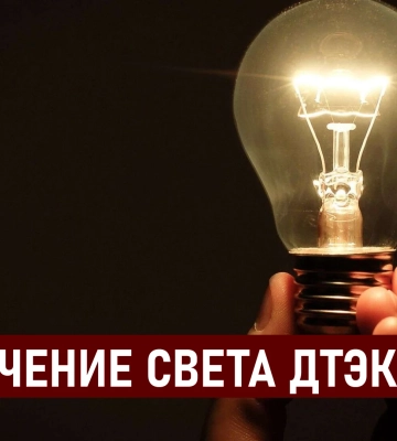 ДТЭК графики отключения света в Днепре 3 сентября: актуальная информация