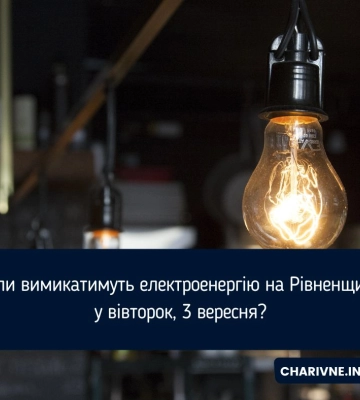 На Волині 3 вересня вимикатимуть світло: графіки