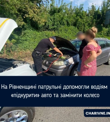 На Рівненщині патрульні допомогли водіям «підкурити» авто та замінити колесо