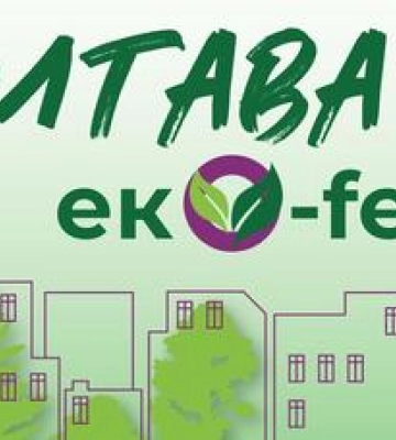 У Полтаві відбудеться еко-fest  Зелений простір свідомого життя та турботи про довкілля