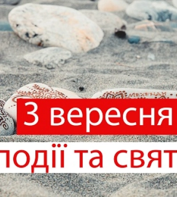 Праздники 3 сентября 2024 года: что нельзя делать в этот день