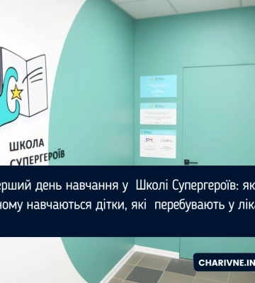Перший день навчання у  Школі Супергероїв: як  у Рівному навчаються дітки, які  перебувають у лікарні