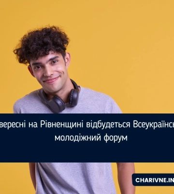 У вересні на Рівненщині відбудеться Всеукраїнський молодіжний форум
