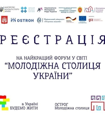 Всеукраїнський молодіжний форум відбудеться на Рівненщині: вже доступна реєстрація