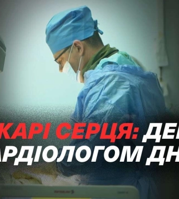 Де у Дніпрі вилікувати серце: робота реперфузійного центру під час війни