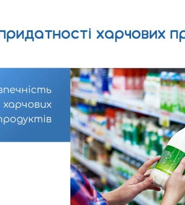Безпечність харчових продуктів: Термін придатності, що варто знати