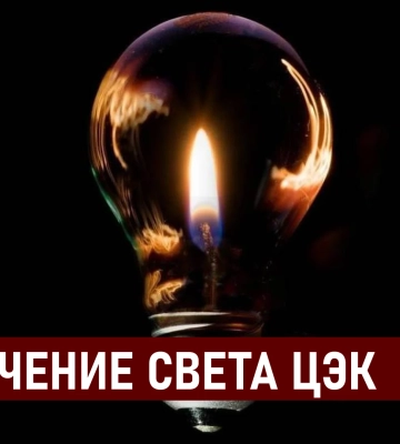 Графики отключения света ЦЭК Центральная энергетическая компания в Днепре 4 сентября: полная информация