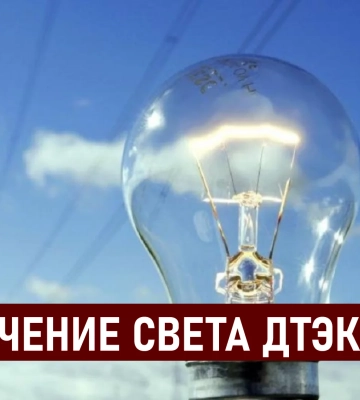 В Киеве и трех областях ввели экстренные отключения света — ДТЭК