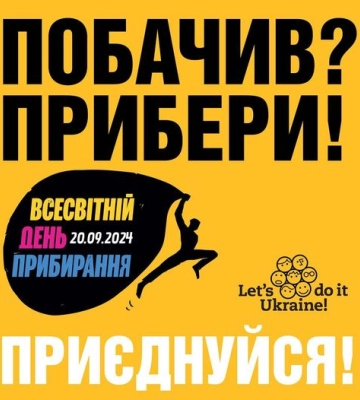 Рівненщина долучиться до Всесвітнього дня прибирання