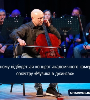 У Рівному відбудеться концерт академічного камерного оркестру «Музика в джинсах»
