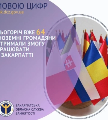 Закарпатським обласним центром зайнятості було оформлено 64 дозволи на застосування праці іноземців