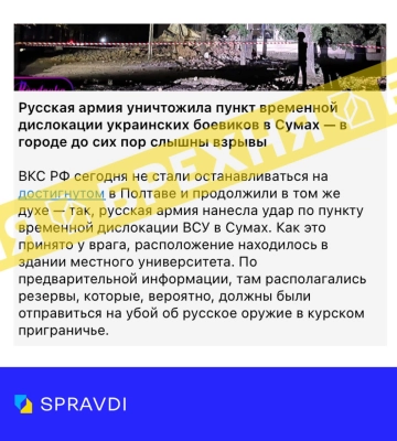 «росіяни уразили пункт тимчасової дислокації військ ЗСУ в університеті в Сумах». Це – цинічна брехня