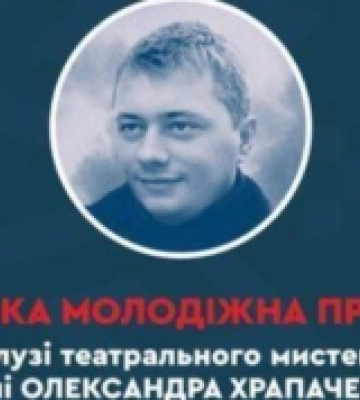 Прийом заявок на здобуття премії імені Олександра Храпченка в галузі театрального мистецтва продовжили