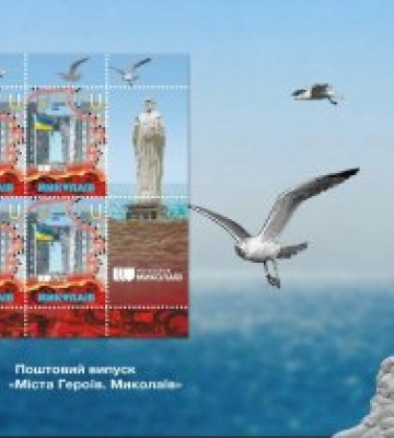 "Укрпошта" випустила марку, присвячену місту-герою Миколаєву