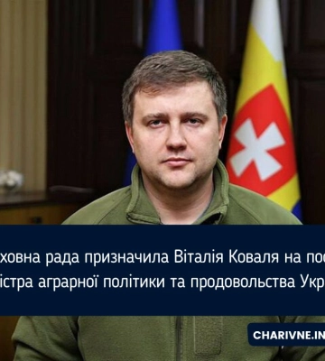 Верховна рада призначила Віталія Коваля на посаду Міністра аграрної політики та продовольства України