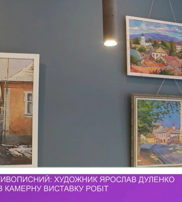 Художник Ярослав Дуленко презентував камерну виставку пейзажів Ужгорода (відео)